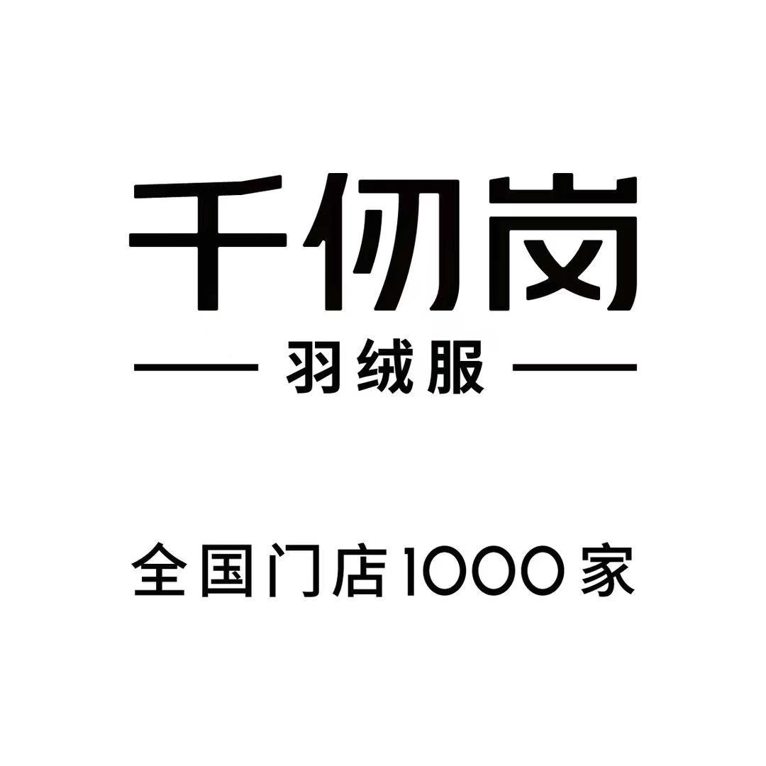 千仞岗女装店