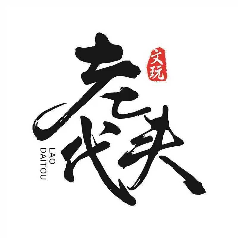 老代头文玩回血