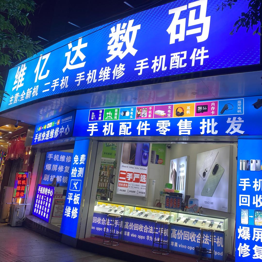 维亿达手机数码