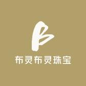 布灵布灵珠宝原创