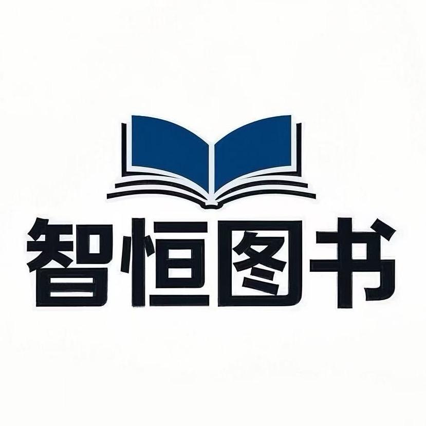 智恒图书