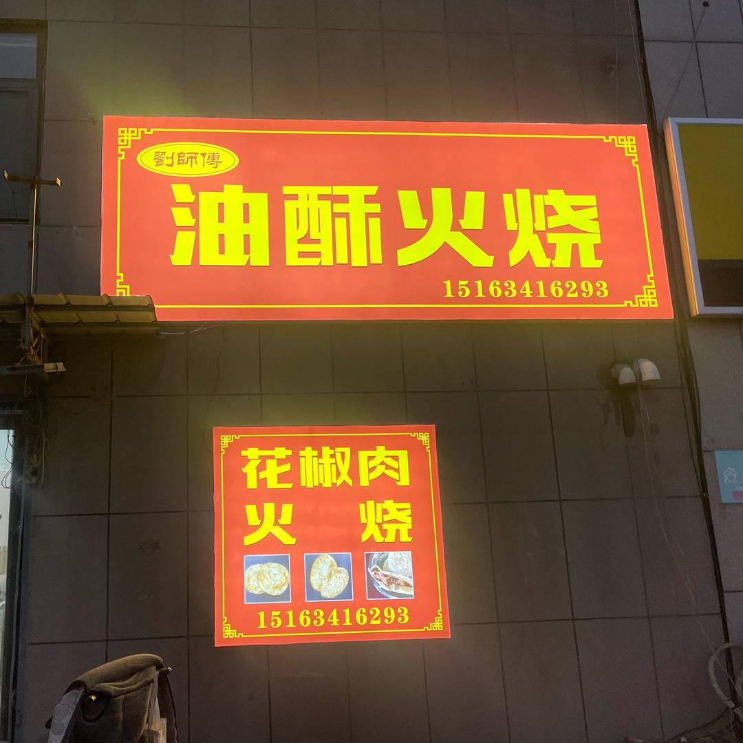 刘师傅油酥火烧