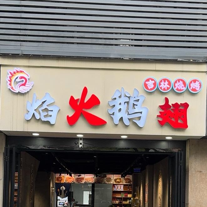 孙博（吉林烧烤）