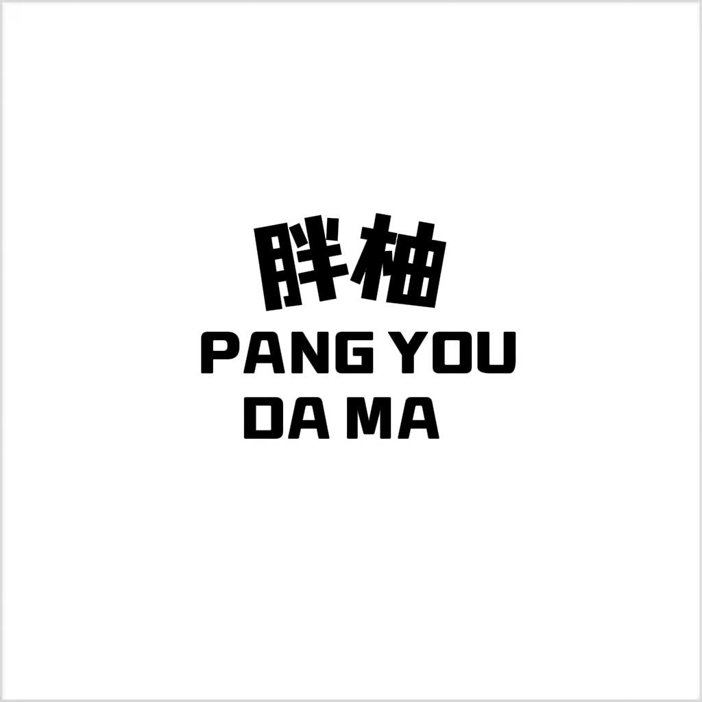 胖柚 ~