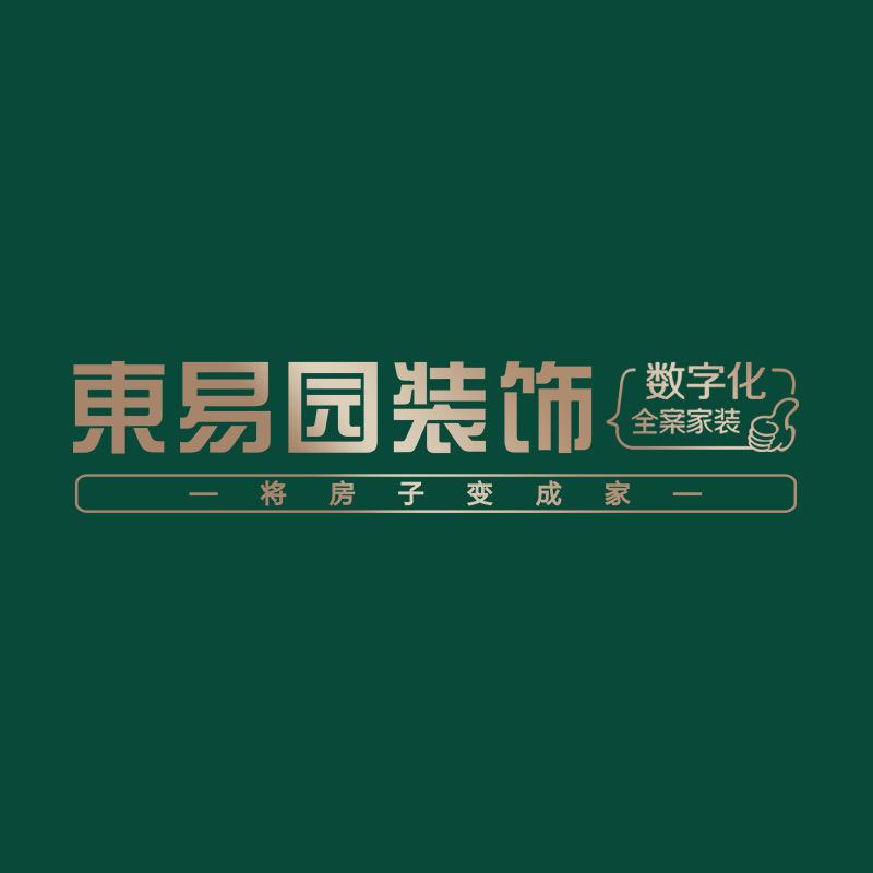 东易园装饰