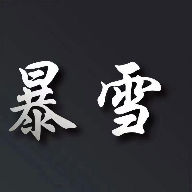 暴雪品牌女裤