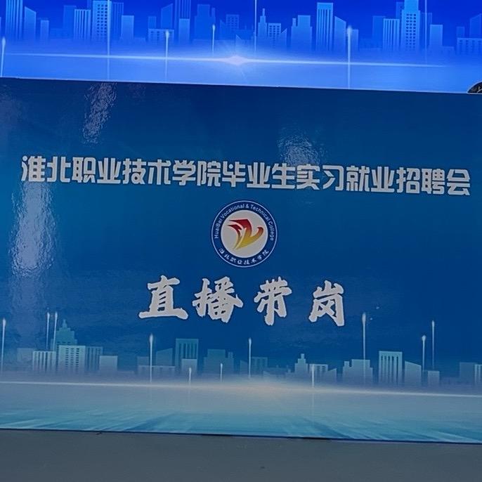 淮北职业技术学院2026届校园招聘会