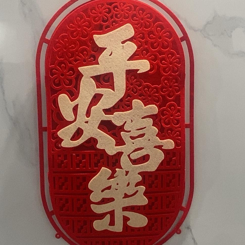平安禧乐