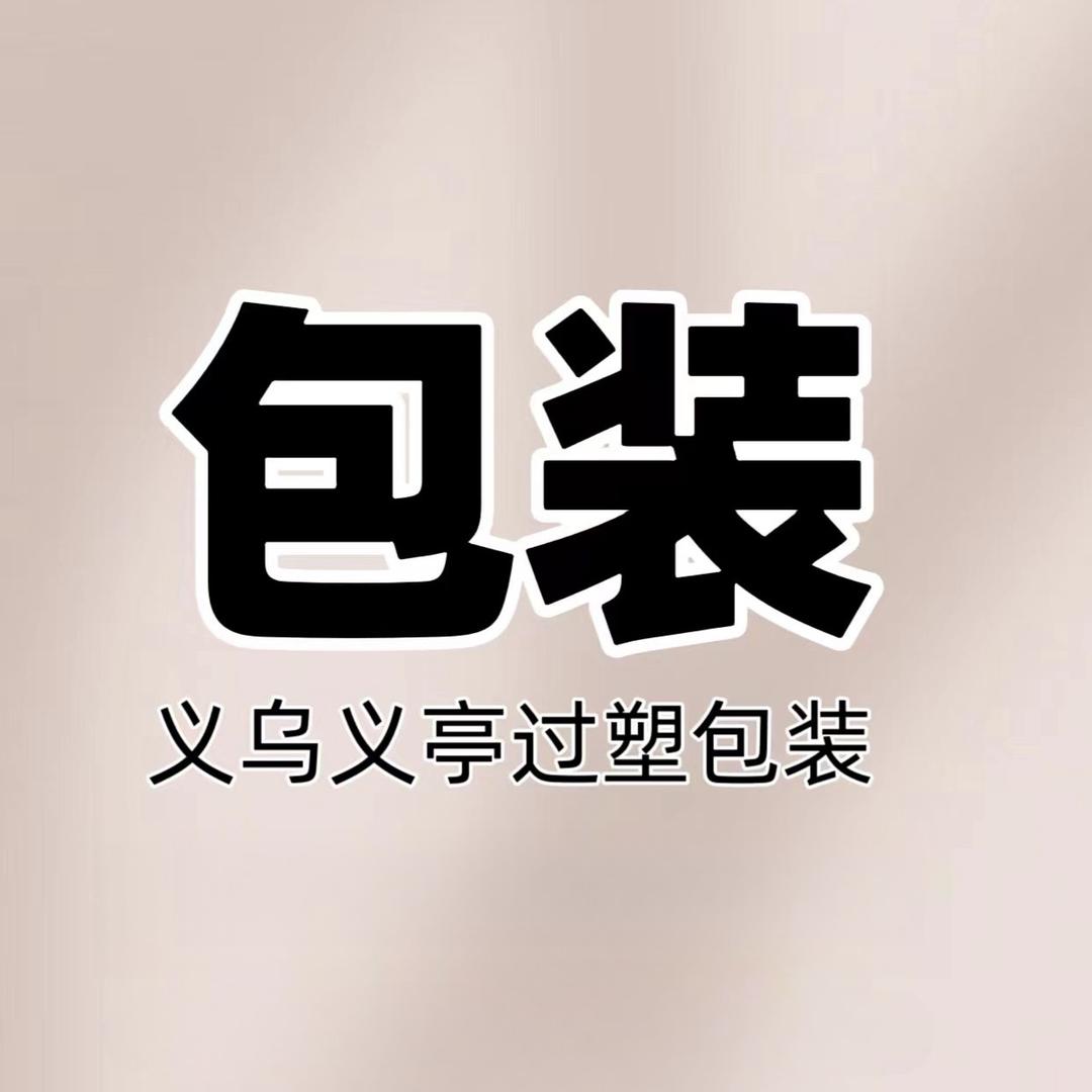 A义乌盲袋，日用品包装