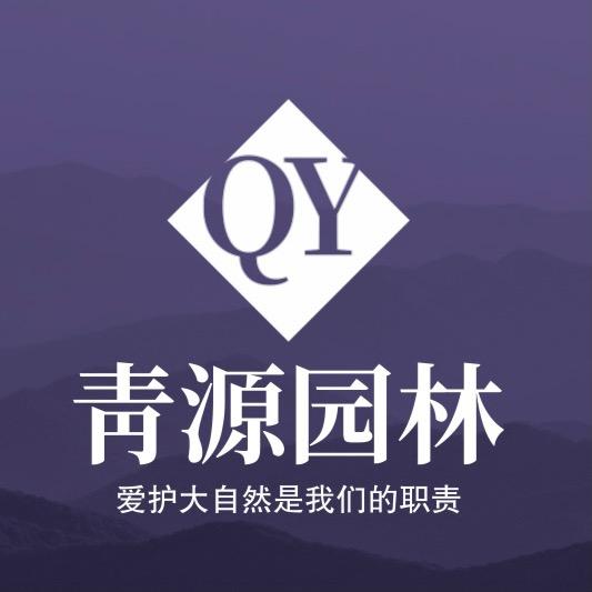 青源园林个体店