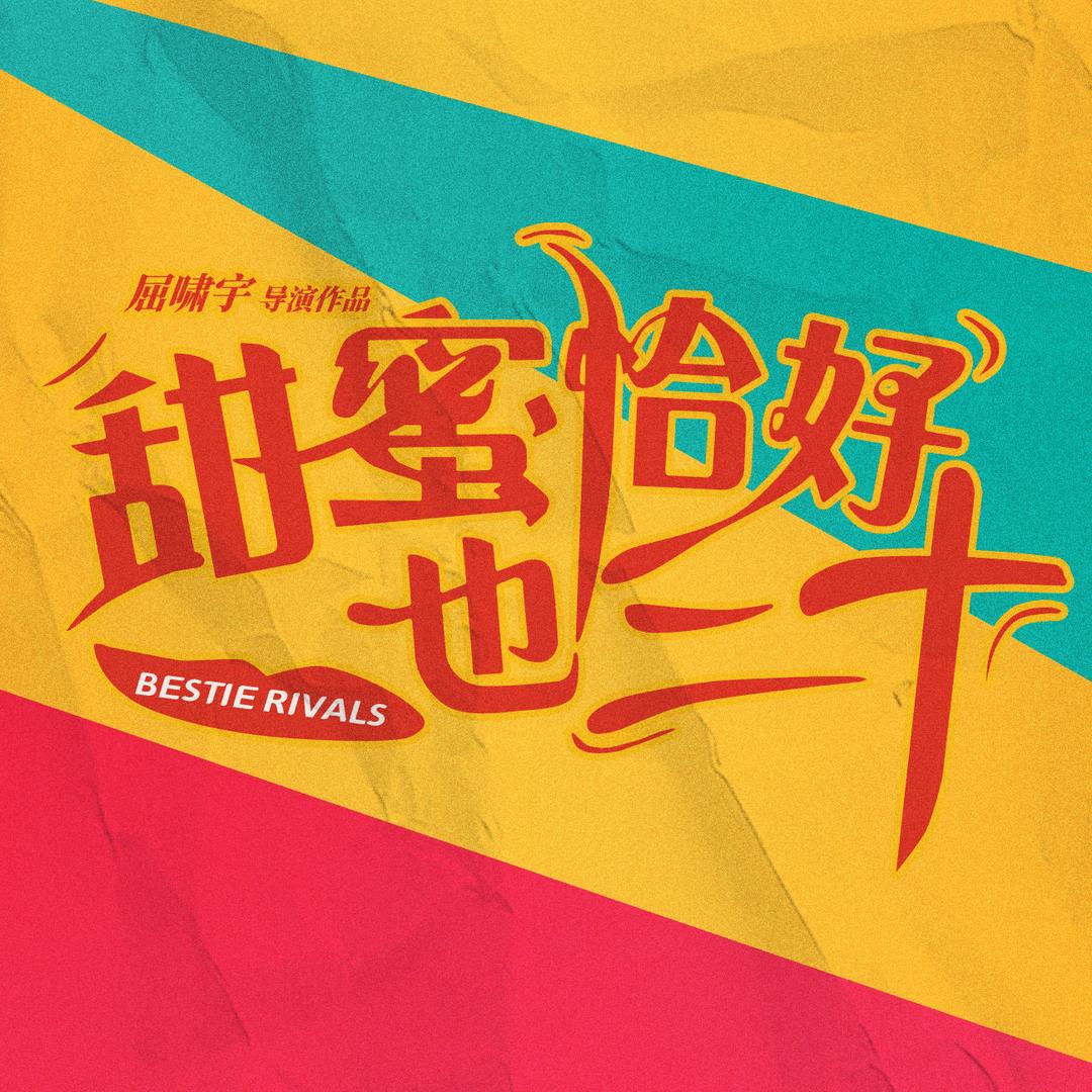 电影甜蜜恰好也三十