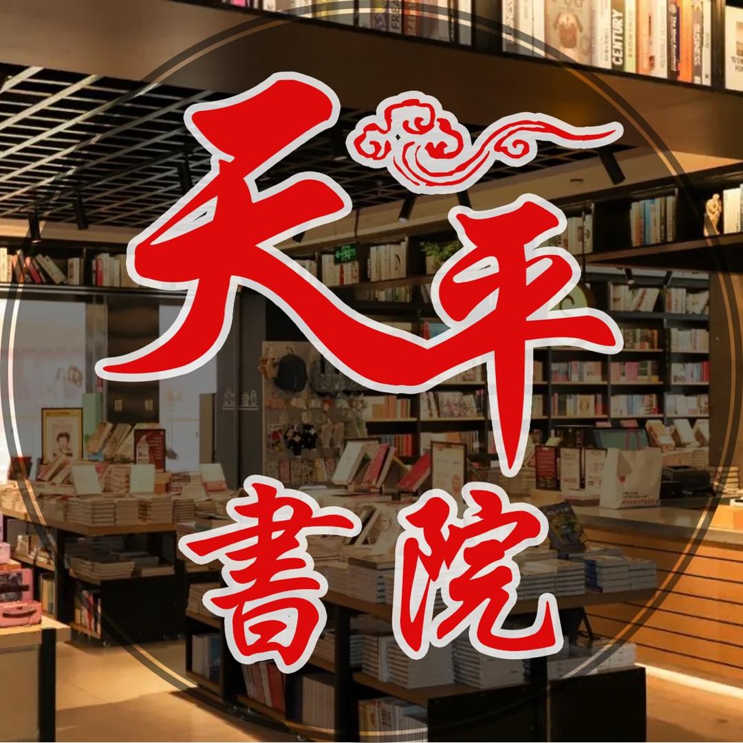 天平书苑📖