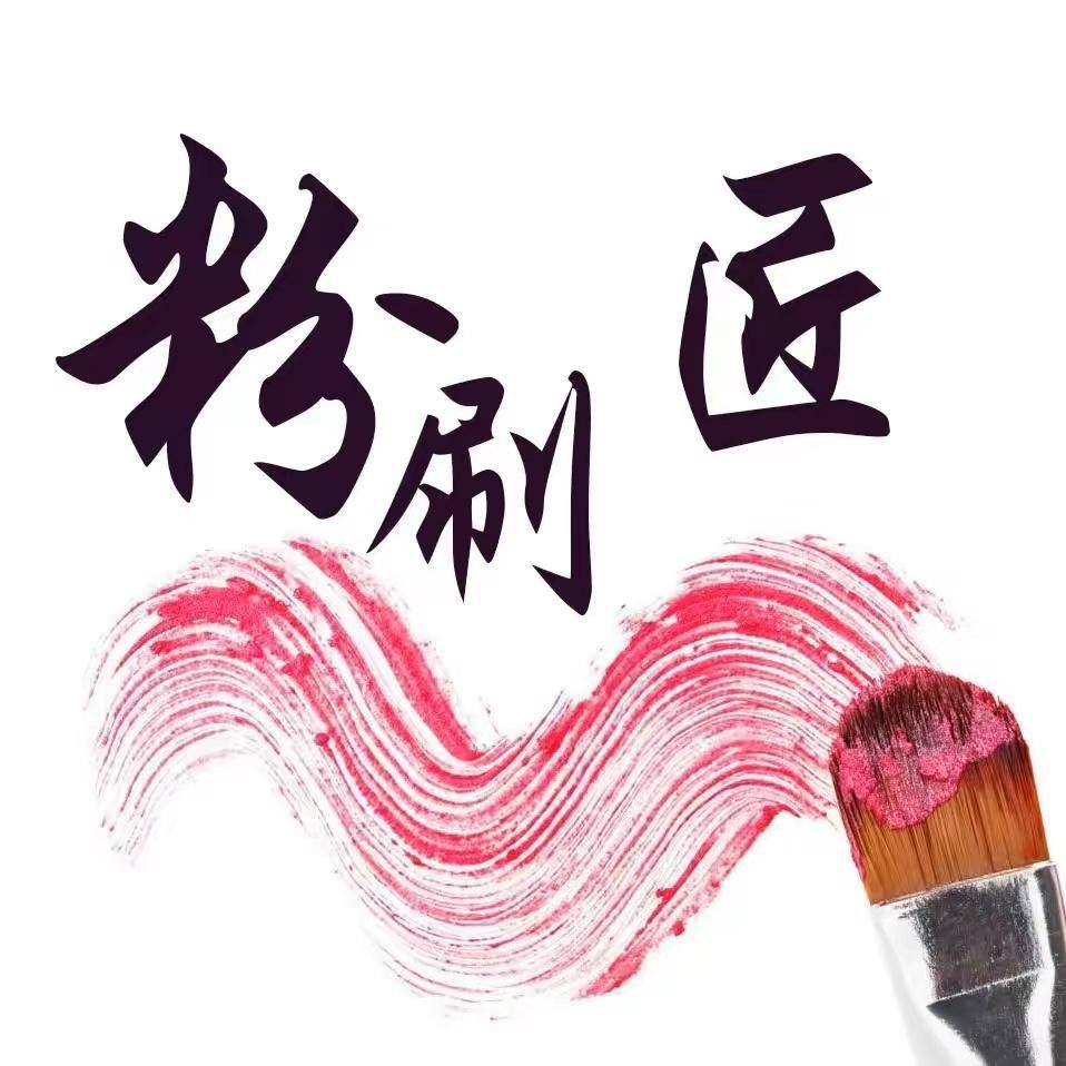 粉刷匠美容旗舰店