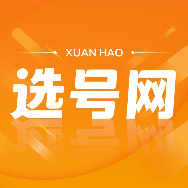 选号网