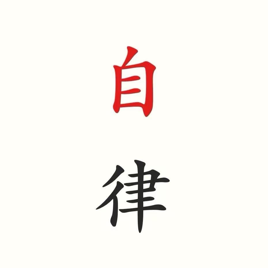 自律书苑