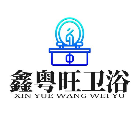 鑫粤旺卫浴（佛山工厂店）