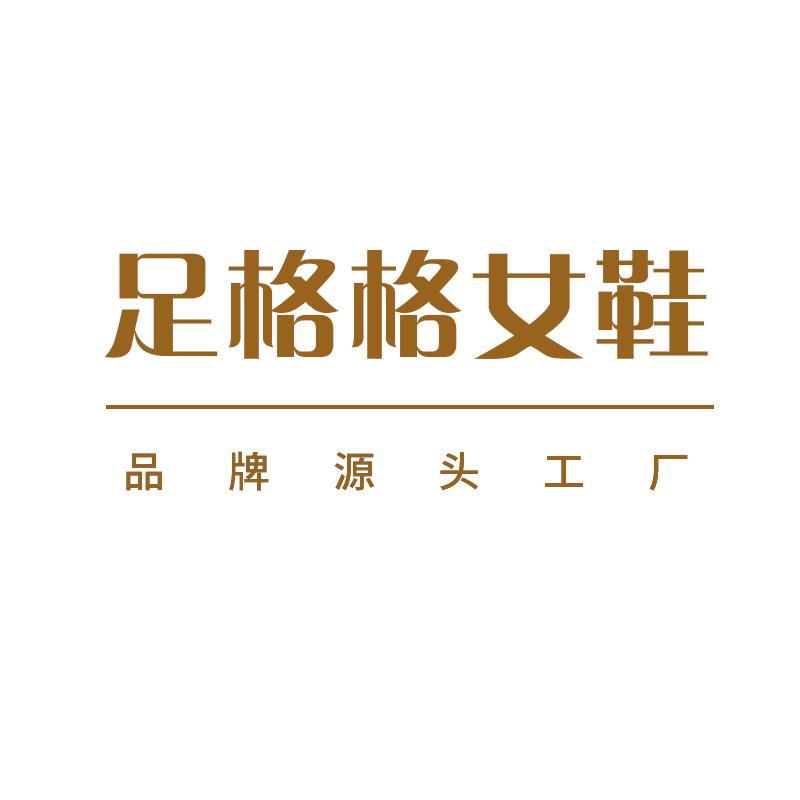 足格格轻奢手工女鞋