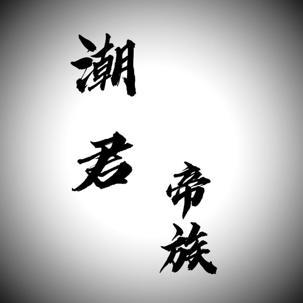 潮君帝族原创工厂