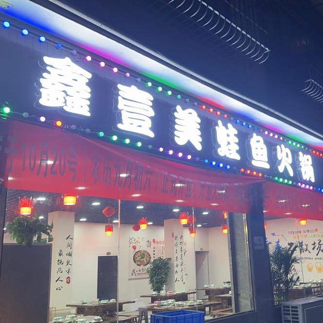 骑龙美蛙鱼火锅