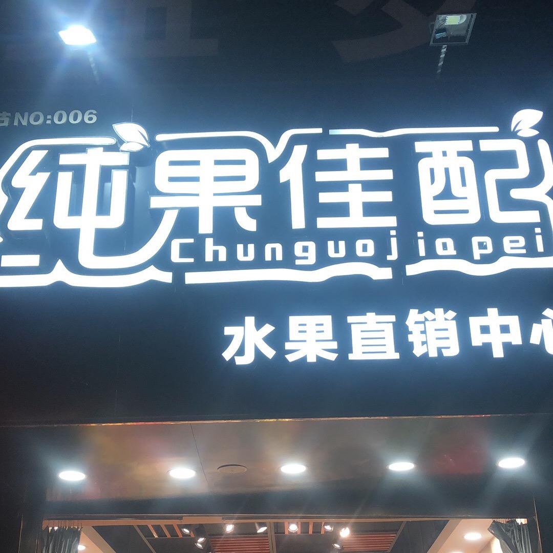 纯果佳配水果直销中心
