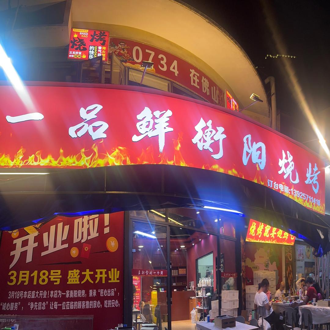 佛山一品鲜衡阳烧烤