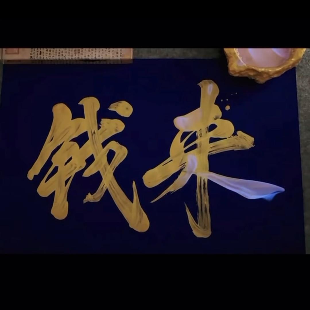 六六