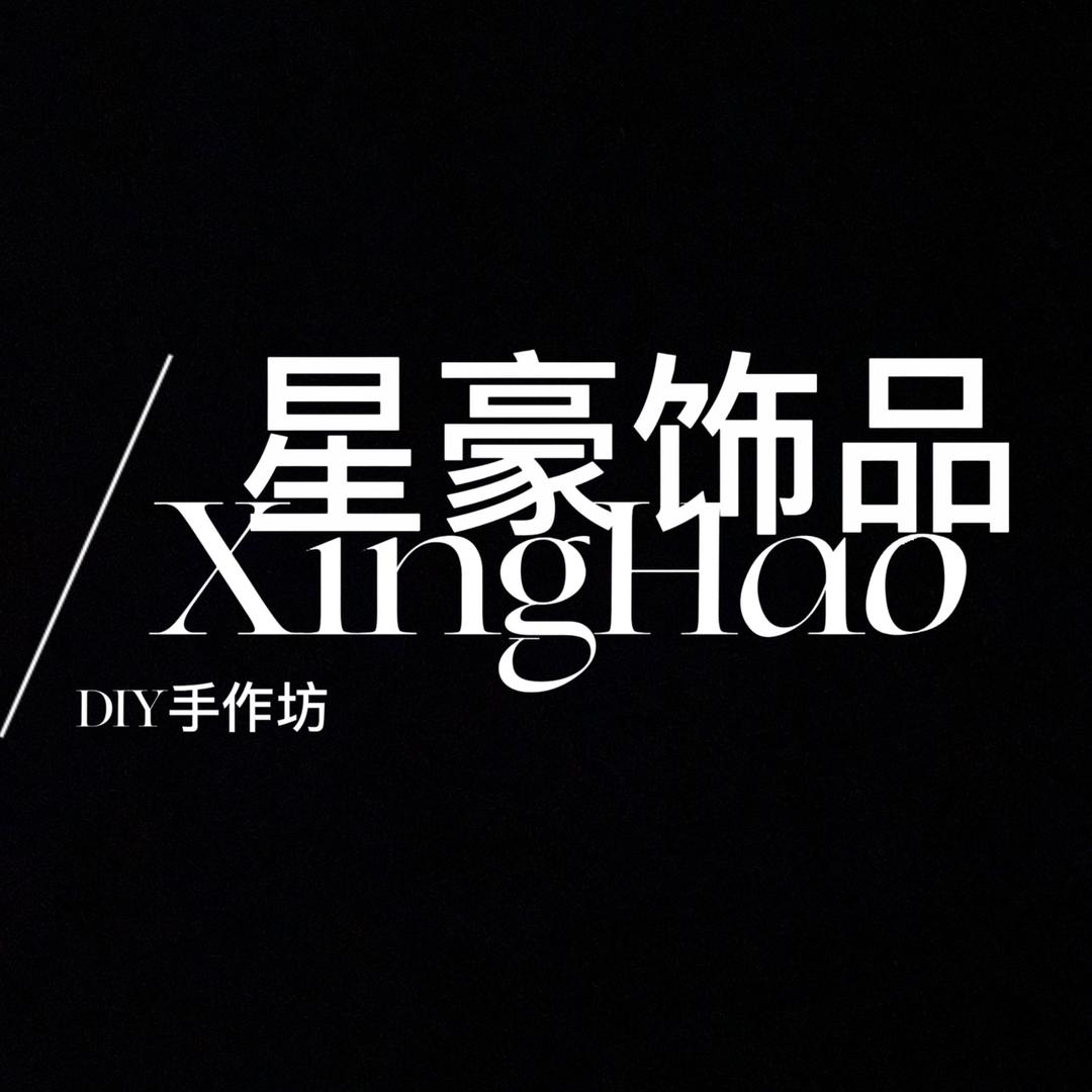 星豪饰品DIY