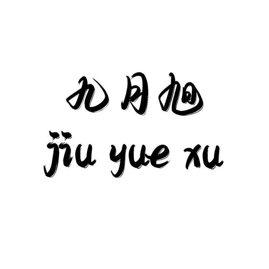 九月旭家纺
