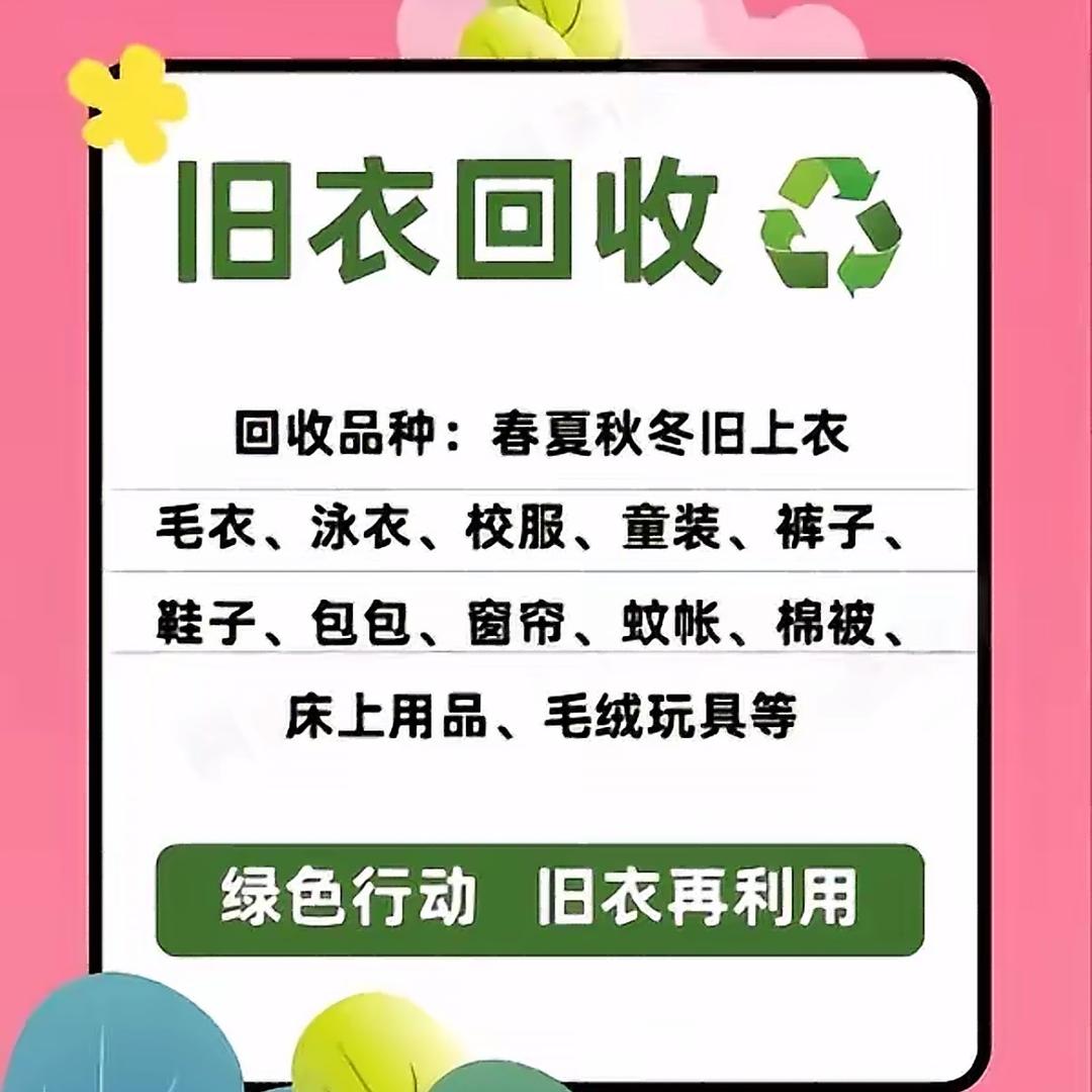 旧衣服回收