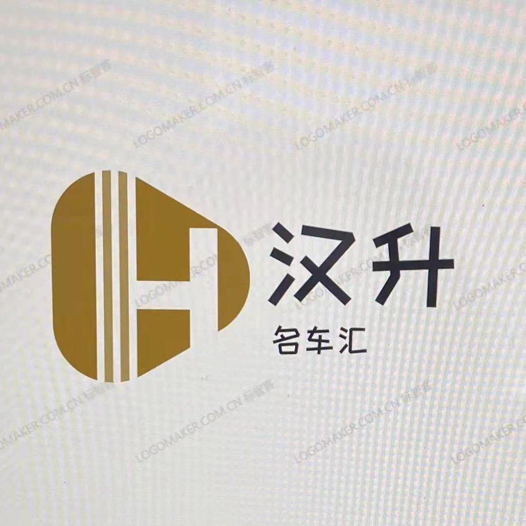 汉升 豪车汇