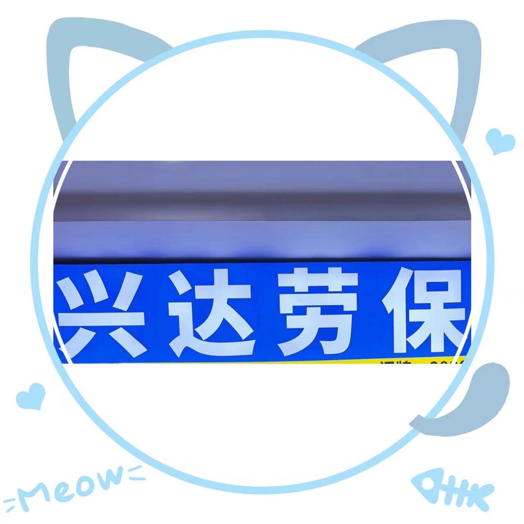 白沟兴达劳保