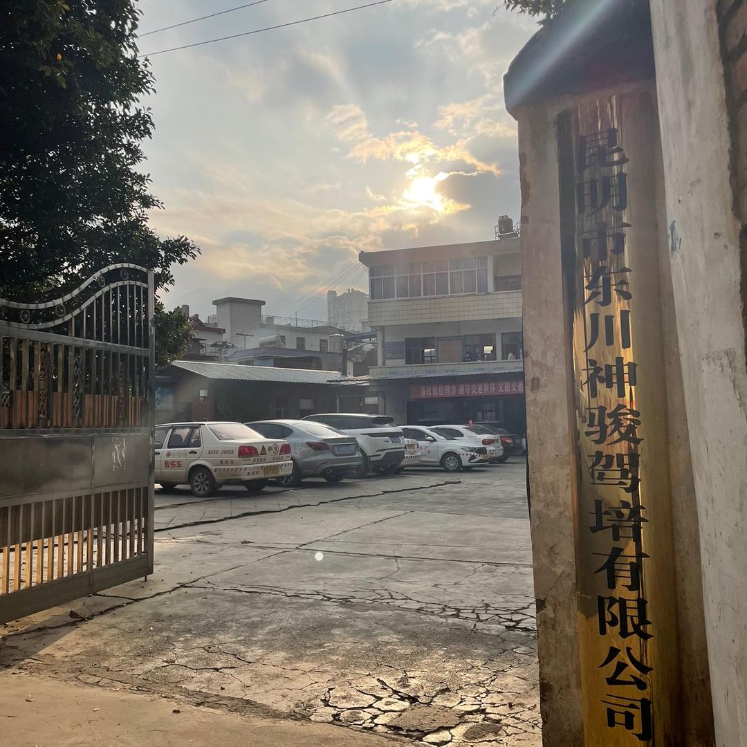 昆明市东川神骏驾培有限公司