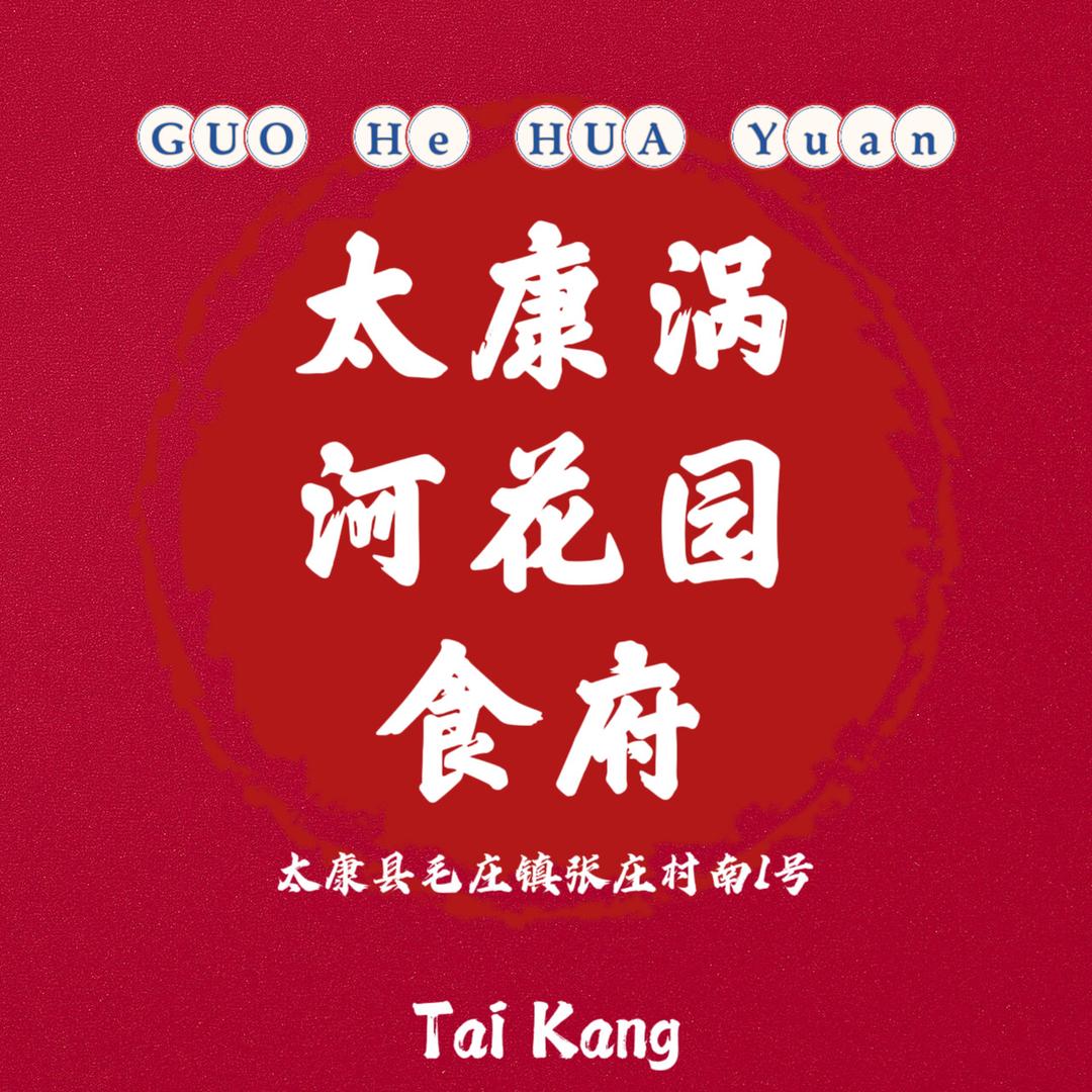 太康县涡河花园食府