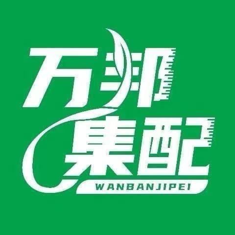 郑州万邦集配管理中心