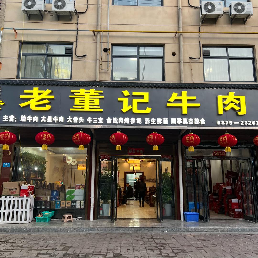 老董记牛肉官方号