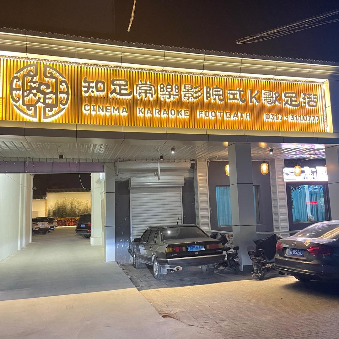 知足常乐K歌足浴