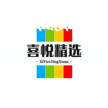 喜悦精选好物分享