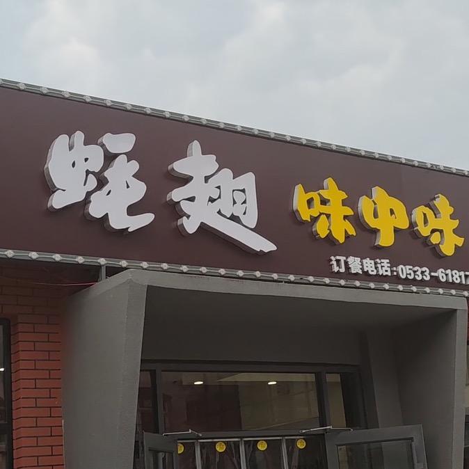 味中味羊肉官方号