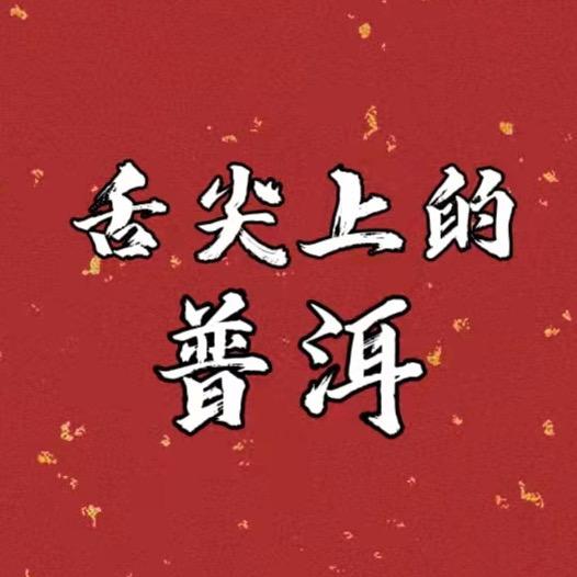 舌尖上的普洱
