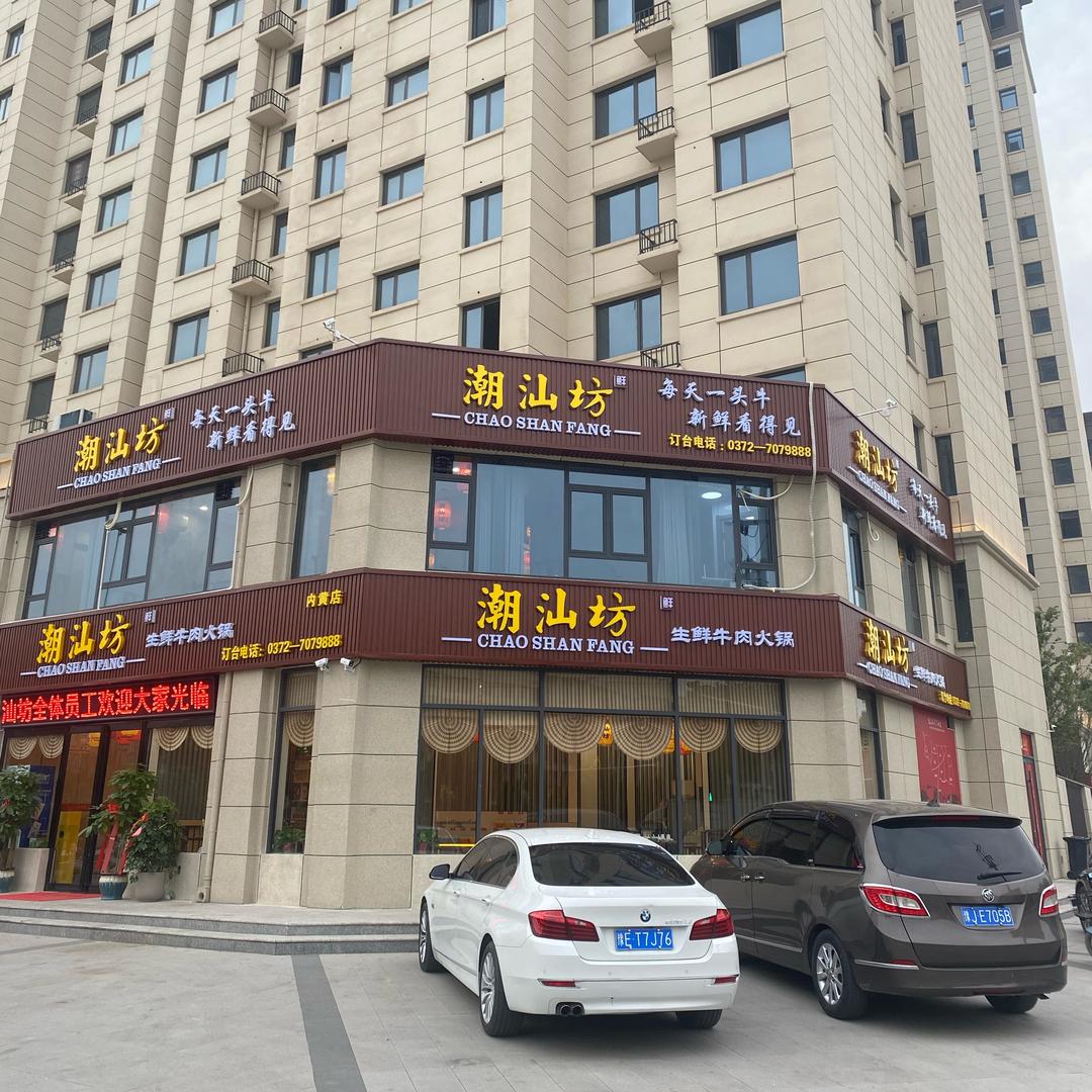 潮汕坊生鲜牛肉火锅（内黄店）