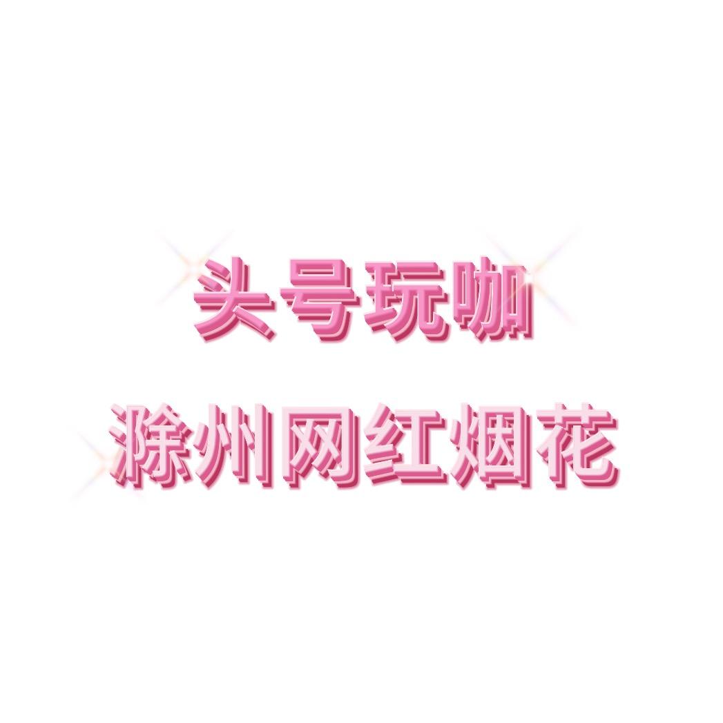 滁州烟花爆竹