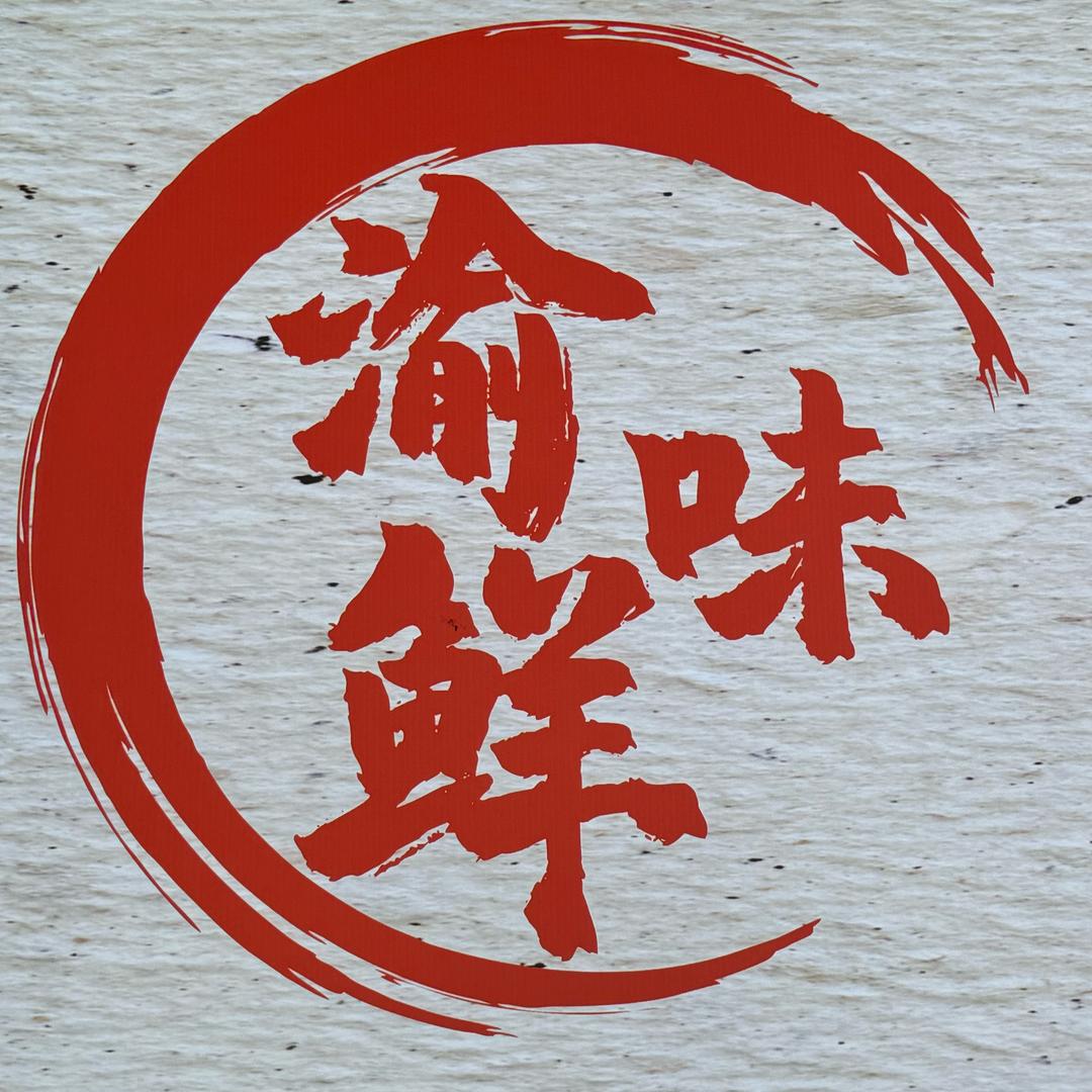 渝味鲜-鲜货老火锅