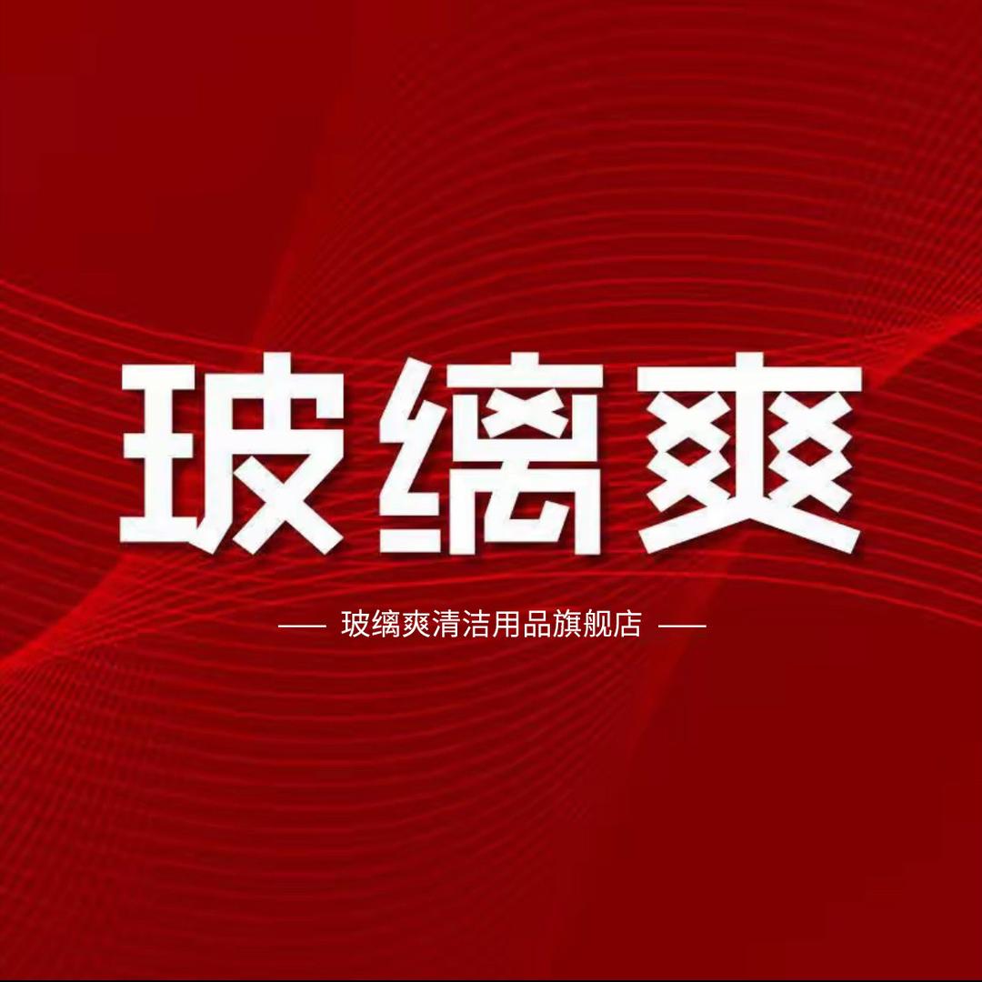 玻缡爽清洁用品旗舰店