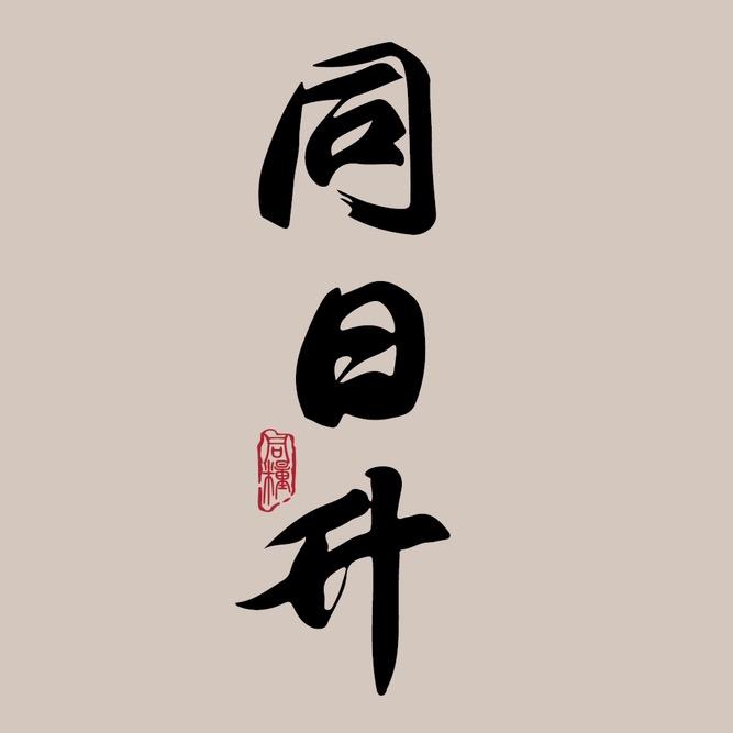 同日升官方旗舰店