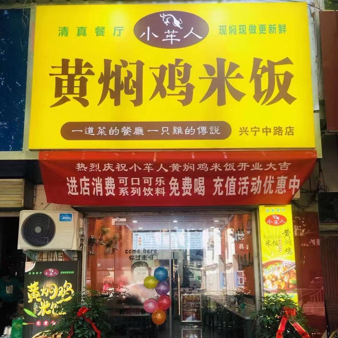 小䒜人欢乐餐厅