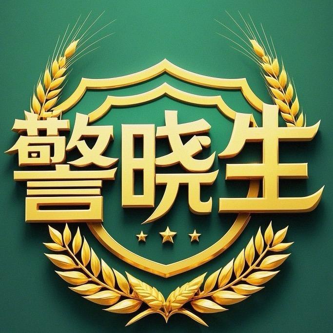 警晓生（维A427526A）