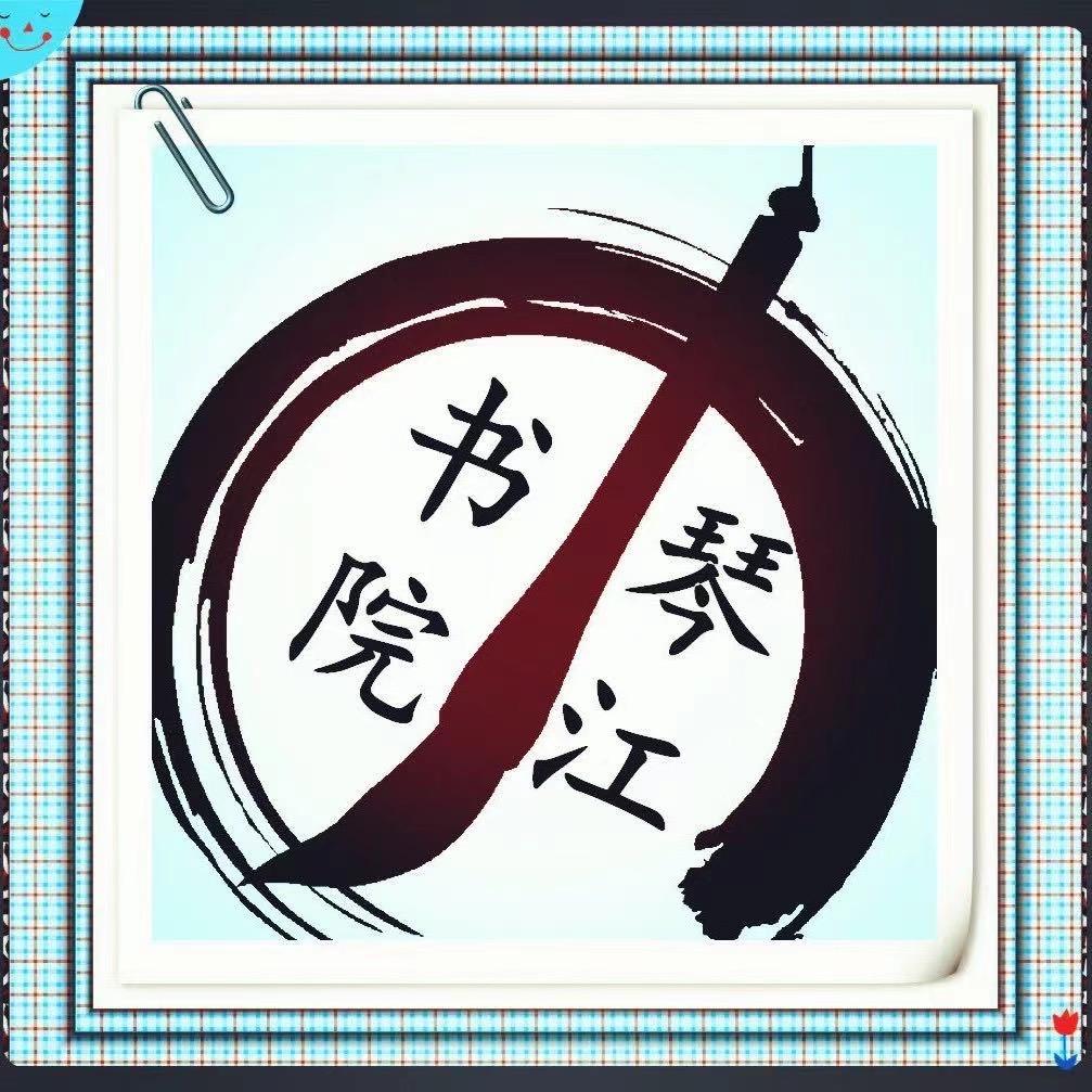 琴江书院书法1