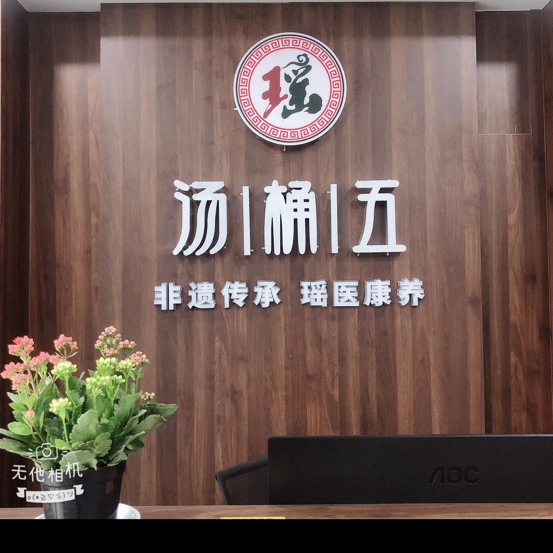 瑶王五桶汤铂悦山店