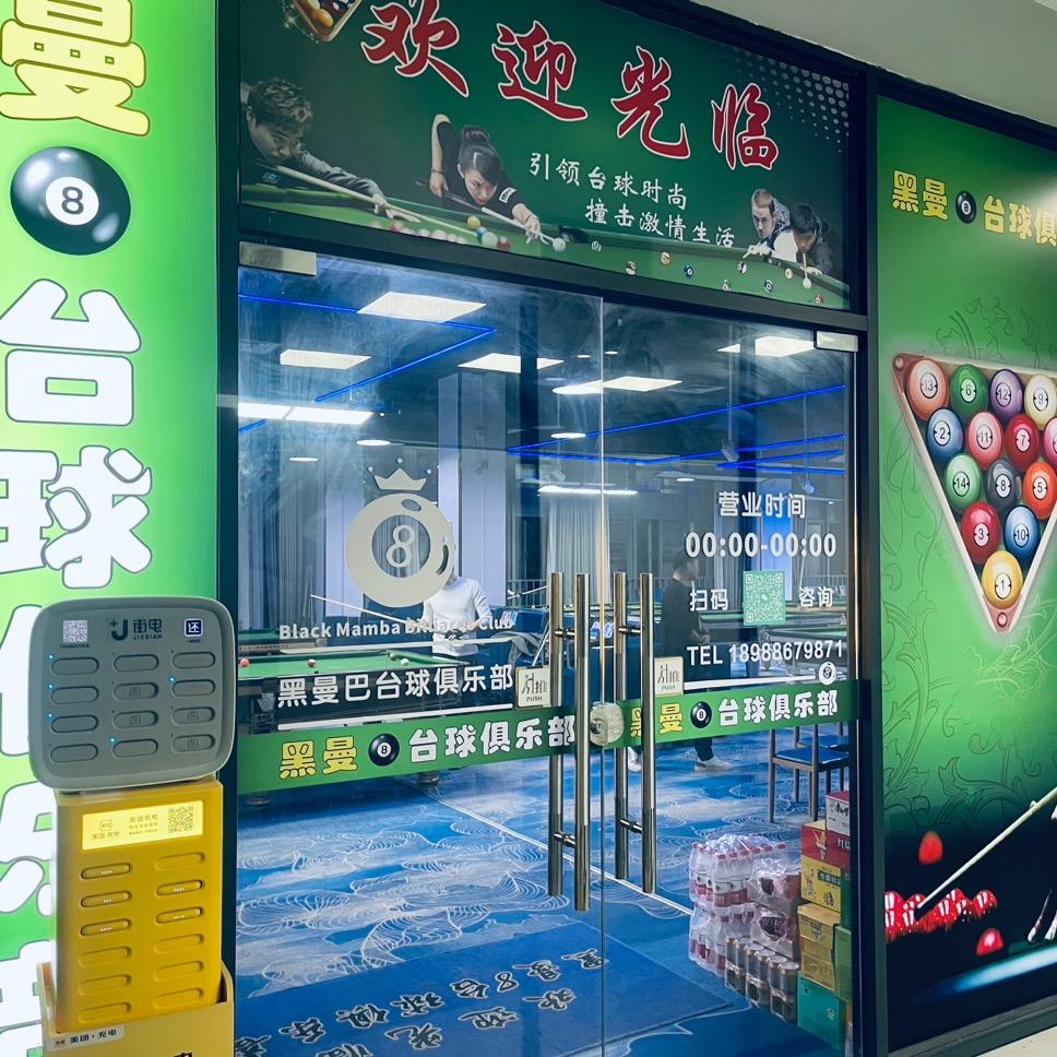 极豪·黑曼天星台球室