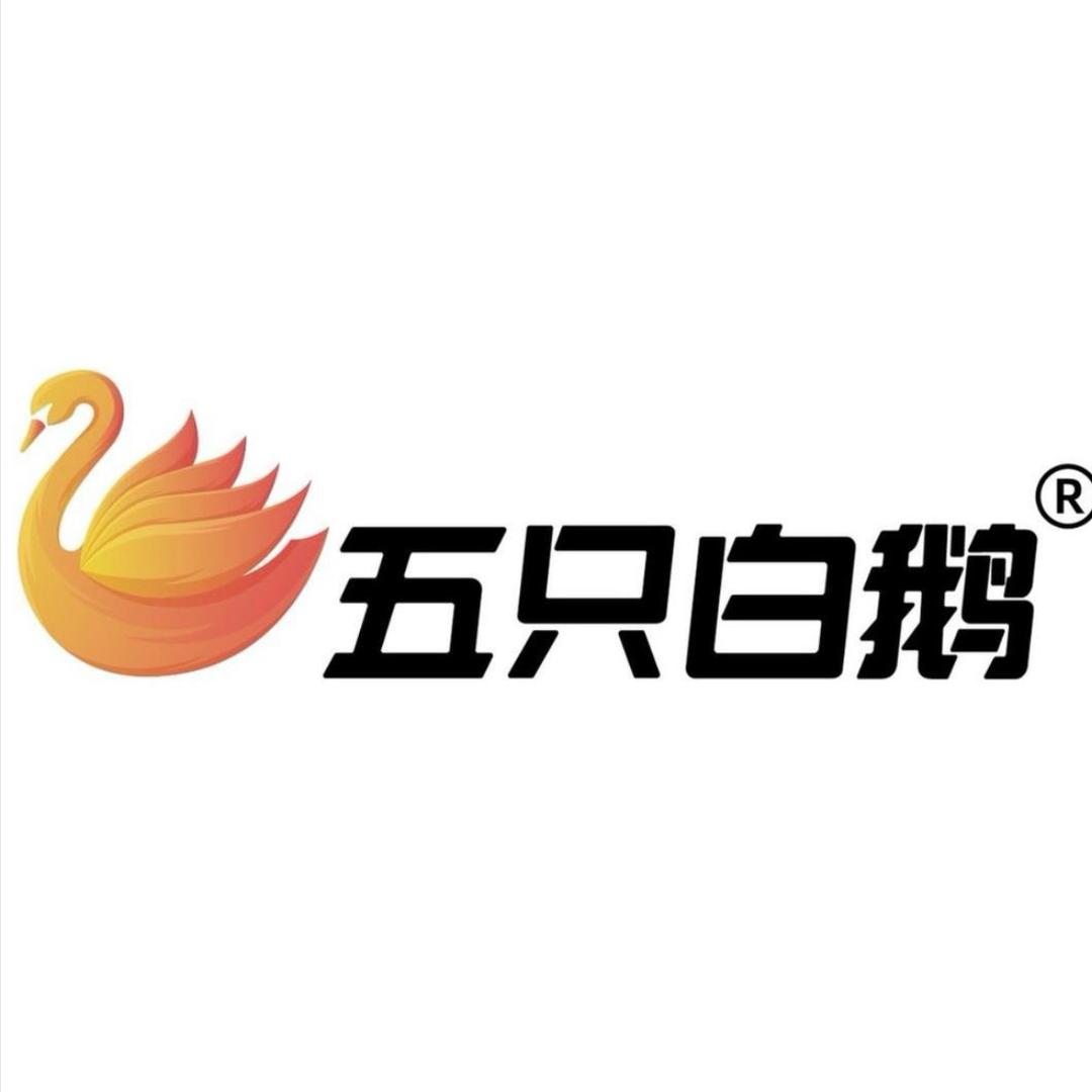 五只白鹅会员专属店铺